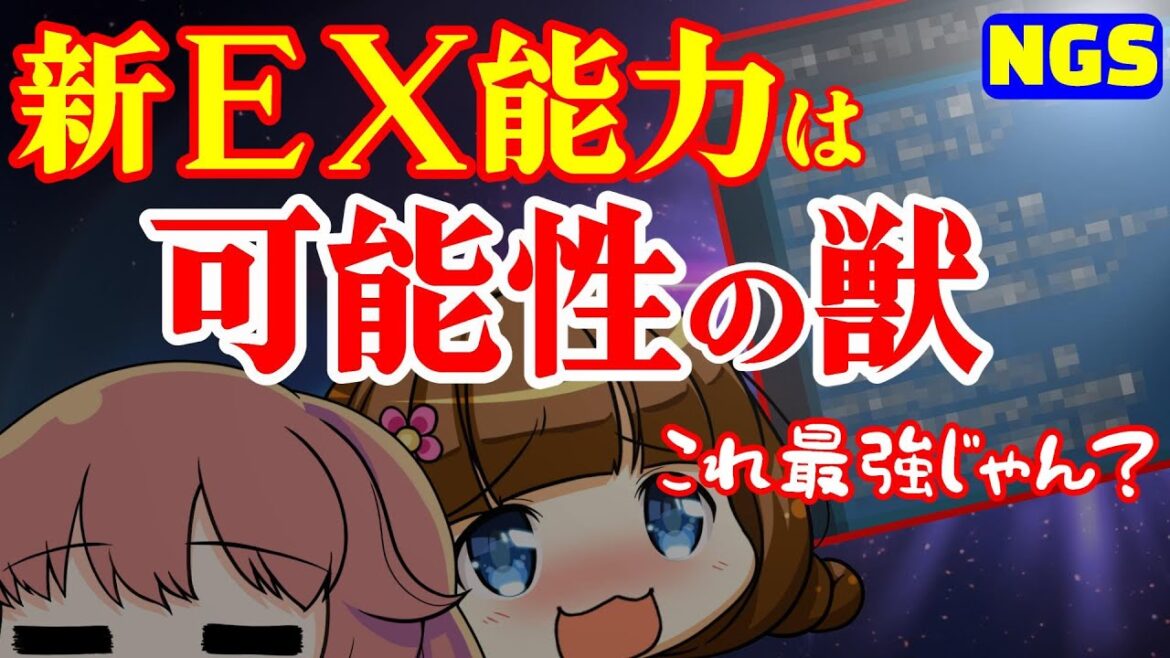 【PSO2NGS】個人的に最強なEX特殊能力を検証したり色んな組み合わせ考えたりする【新能力解説】