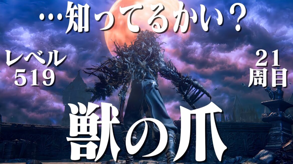 【ブラッドボーン】獣の爪で21周目世界を引き裂く【PS5 Pro】