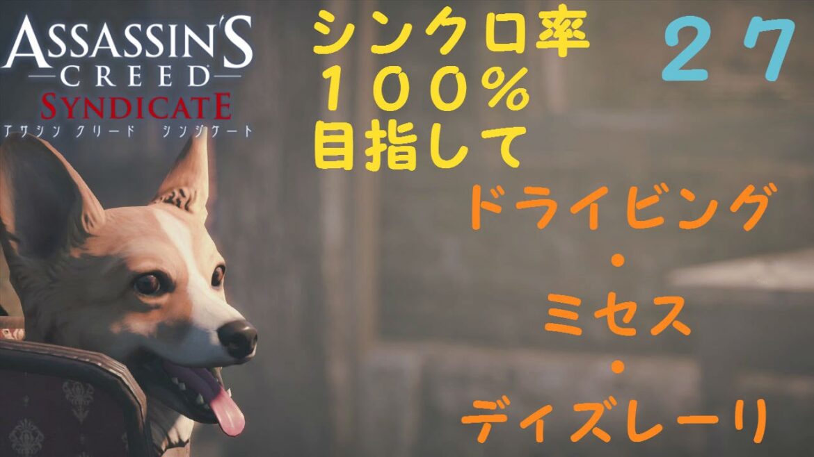 アサシンクリード シンジケート【ドライビング・ミセス・ディズレーリ】sequence7【攻略プレイを黙々と】