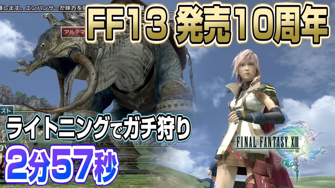 FF13 ロングイ 2分57秒 ライトニングでガチ狩り【FINAL FANTASY XIII 発売10周年記念!!!!!!!!!!!!!】waifu2x 4Kリマスター