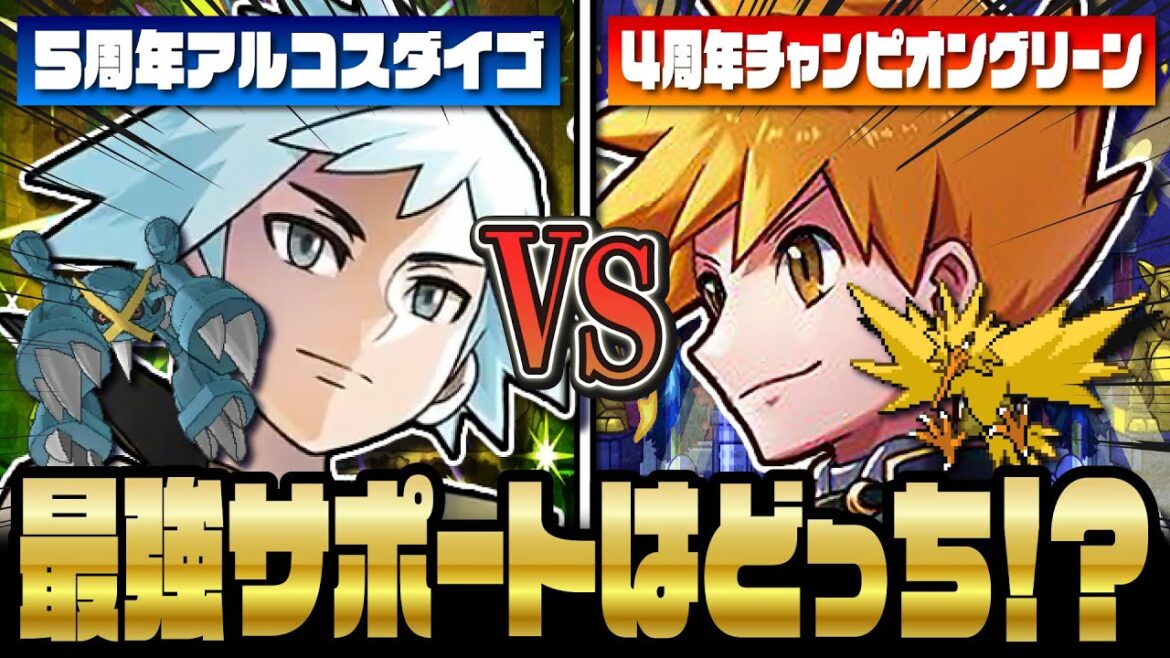 ポケマス最強サポート決定戦!5周年アルコスダイゴ&メタグロス VS 4周年チャンピオングリーン&サンダー、勝者はどっち!?【ポケマス / ポケモンマスターズ EX】