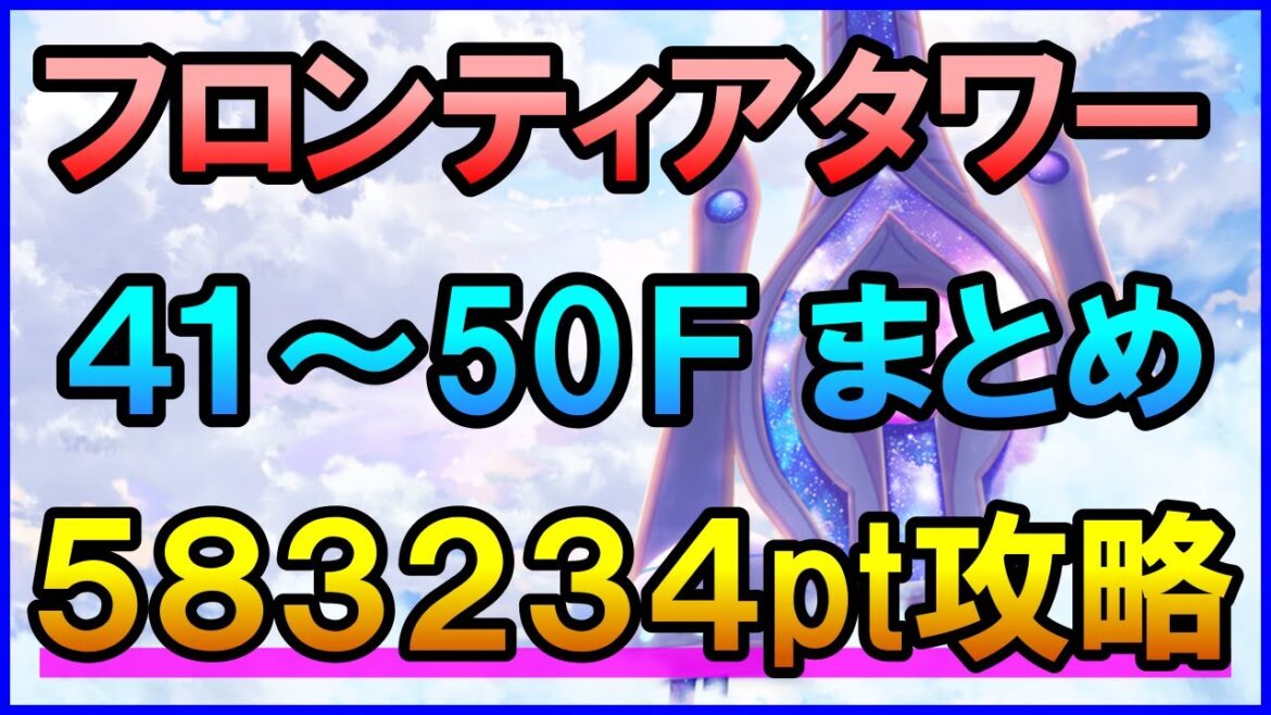 【白猫】フロンティアタワー(闘覇祭)41~50F総集編 583234点 編成&解説まとめ!闘覇祭でSS~SSSを狙いたい人向け?