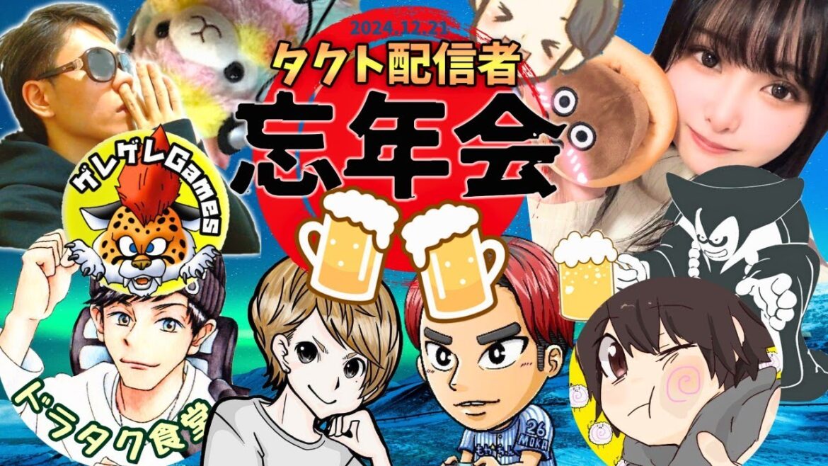 2024タクト配信者忘年会☆5時間超生放送【ドラクエタクト】