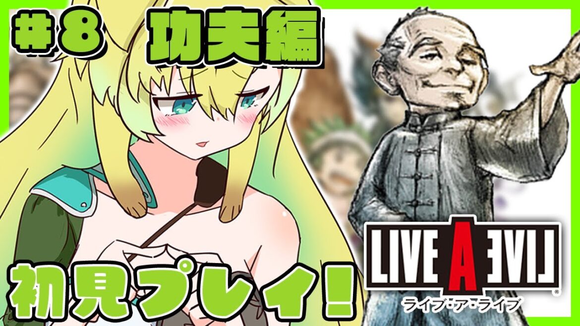【ライブアライブ】#8「功夫編」伝説のRPGを完全初見プレイ!弟子を育て拳法を継承する!(※ネタバレあり)【そちまる/矢筒あぽろ/LAL/LIVE A LIVE】
