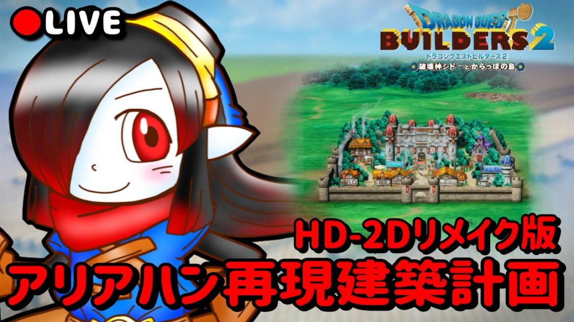 【実況配信】①再現建築計画、始動!ドラクエ3リメイク「アリアハン」を街ごと作るぞー! 【#DQB2】【#Vtuber】