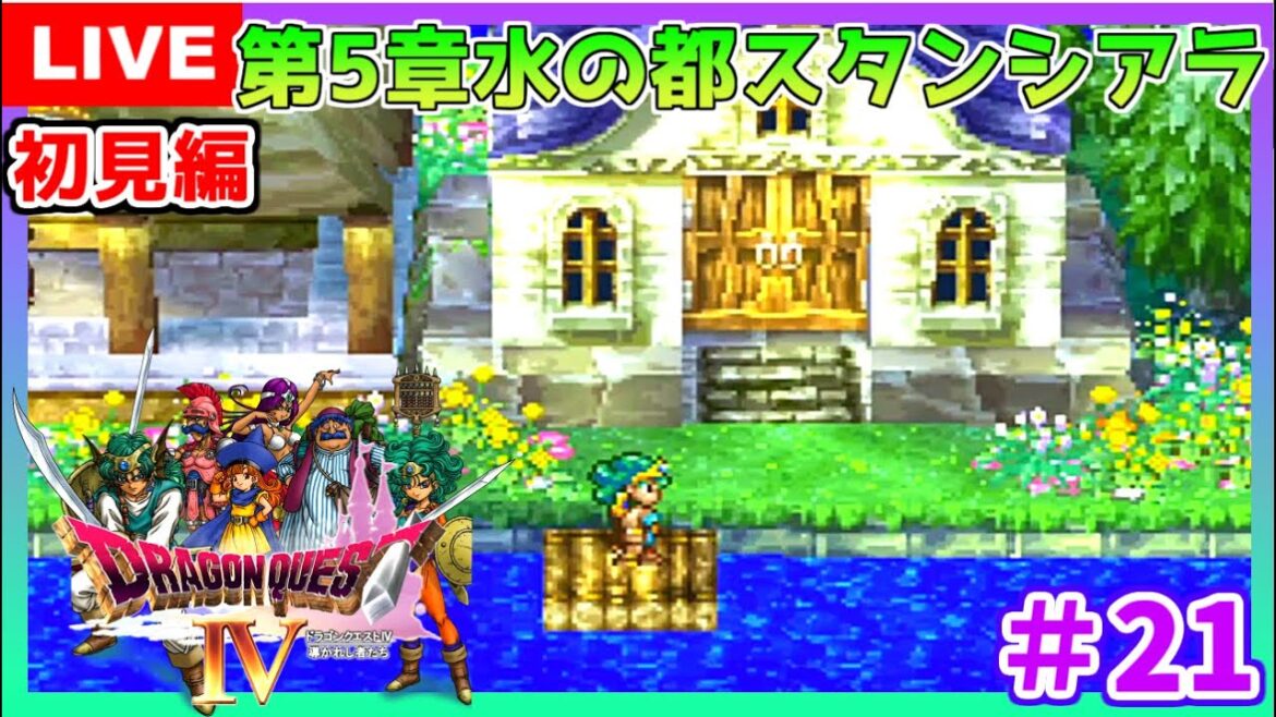 #21【ドラクエ4】  ドラゴンクエストIV 導かれし者たち 『水の都スタンシアラ&パノン』  第5章 初見  こはる 生放送 【PS/LIVE】女性実況 DQ4/DRAGONQUESTIV PS版