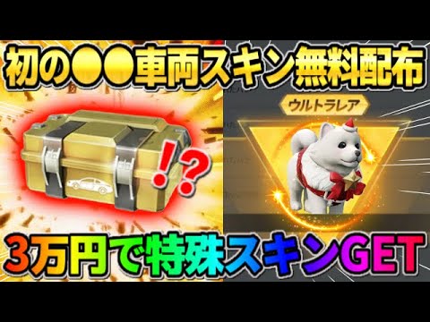 【荒野行動】無料で初の車両スキン配布!3万円分の金券使って欲しかった念願の金枠GETしたwwwww