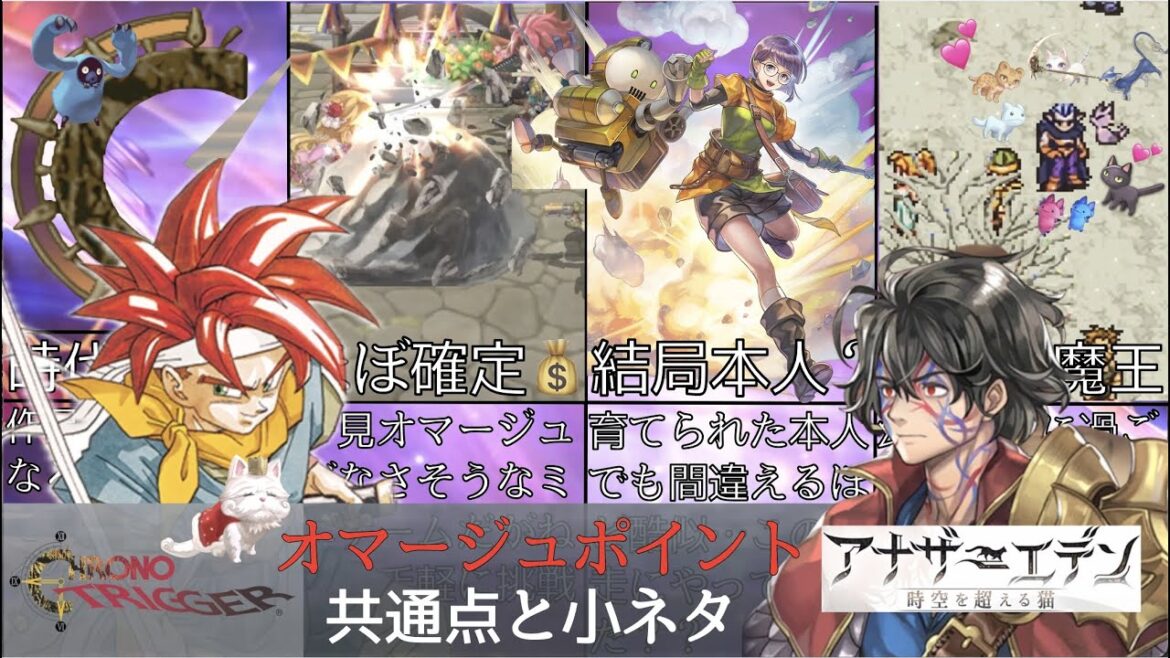 【オマージュ】クロノトリガーの似ているポイントをば【アナザーエデン】