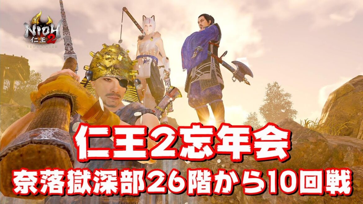 【仁王2】2024年もお疲れ様でした!奈落獄深部26階~(地蔵2体)で10回戦マルチ配信やります【PS5】