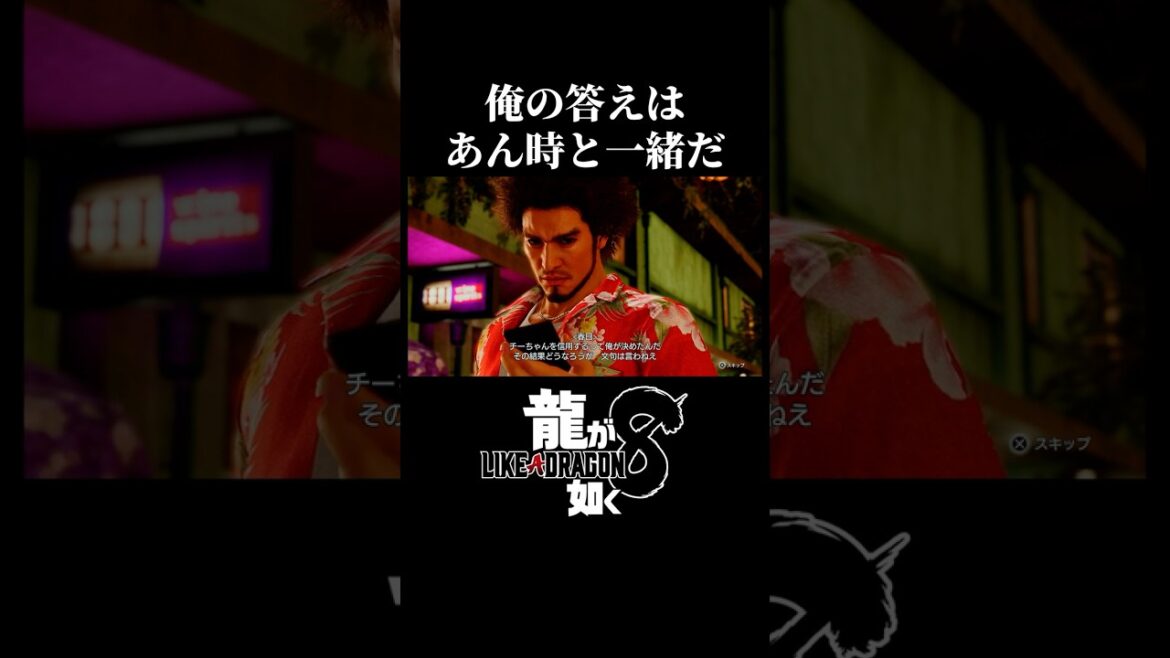 チーちゃんを信用するって俺が決めたんだ / 龍が如く8