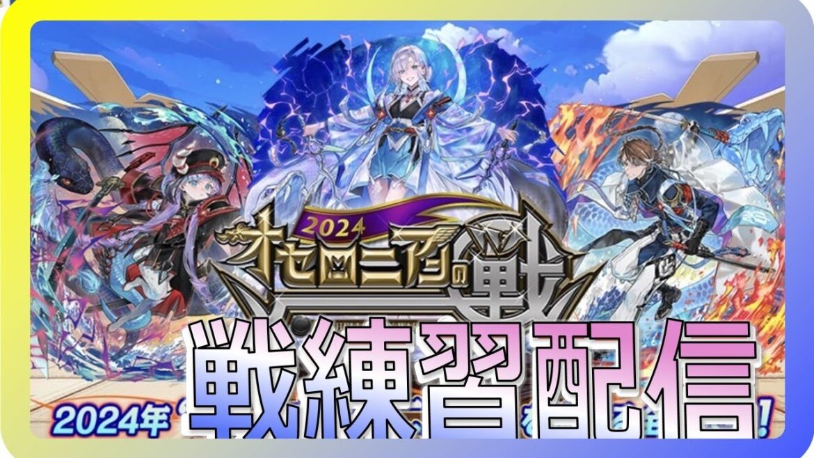 【戦】明日本番!戦練習配信 #オセロニア#戦2024 #チャンピオンシップ