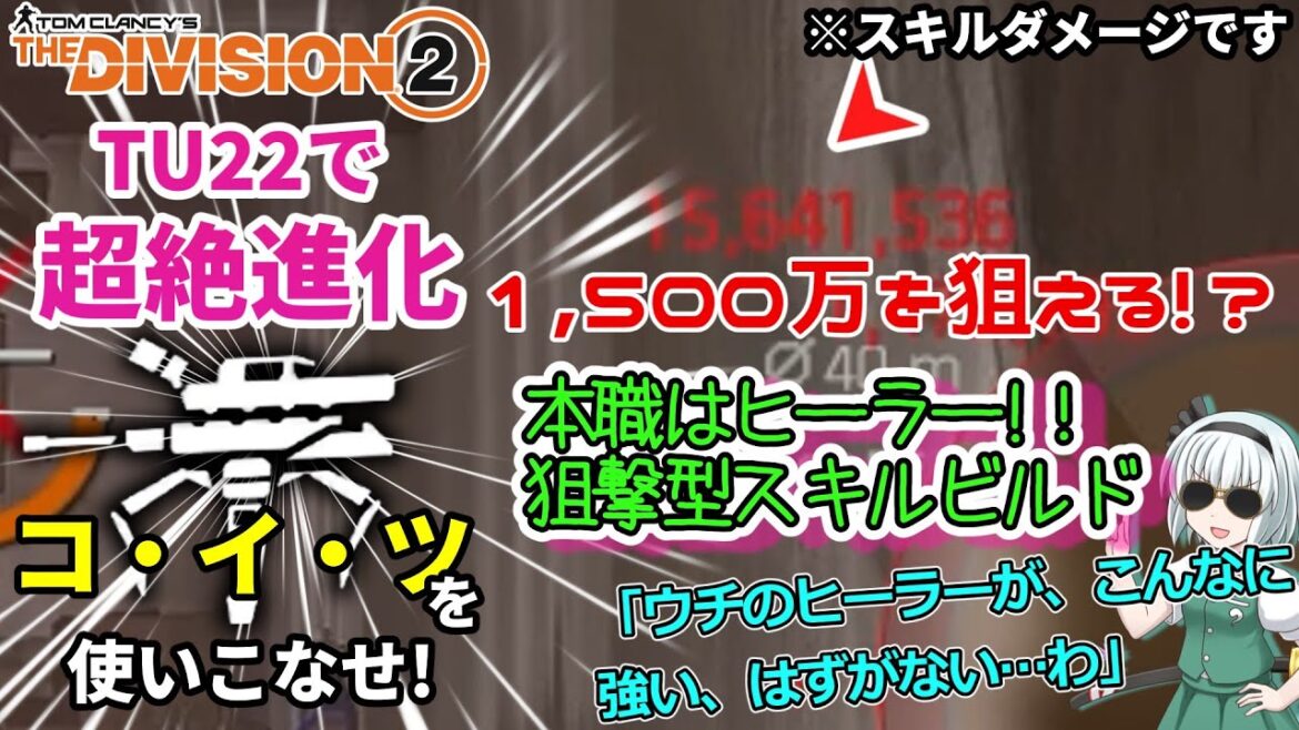 【ディビジョン2/the division2】ゆっくり実況 #69 TU22 新エキゾもブランドも不要!スキルマン&ヒーラービルドに朗報!タレドロだけが仕事じゃない!アタッカーを超えるか!?
