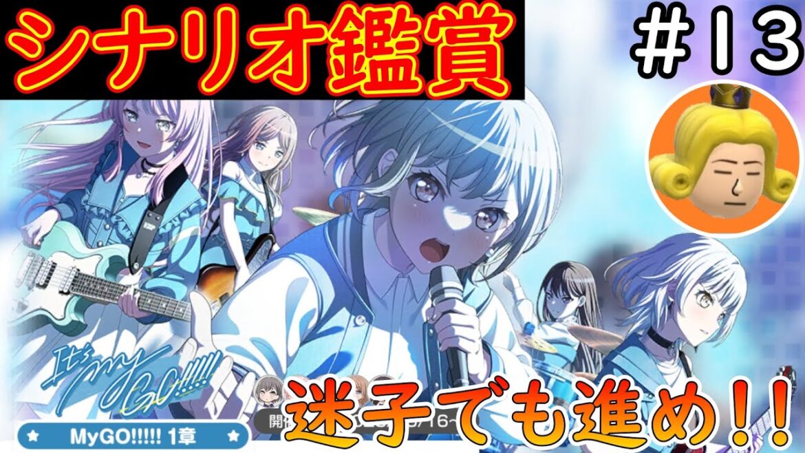 【ゲーム配信】アニメAveMujica放送直前にMyGOをおさらいしよう|BanG Dream! ガールズバンドパーティ! ストーリー鑑賞会 #13