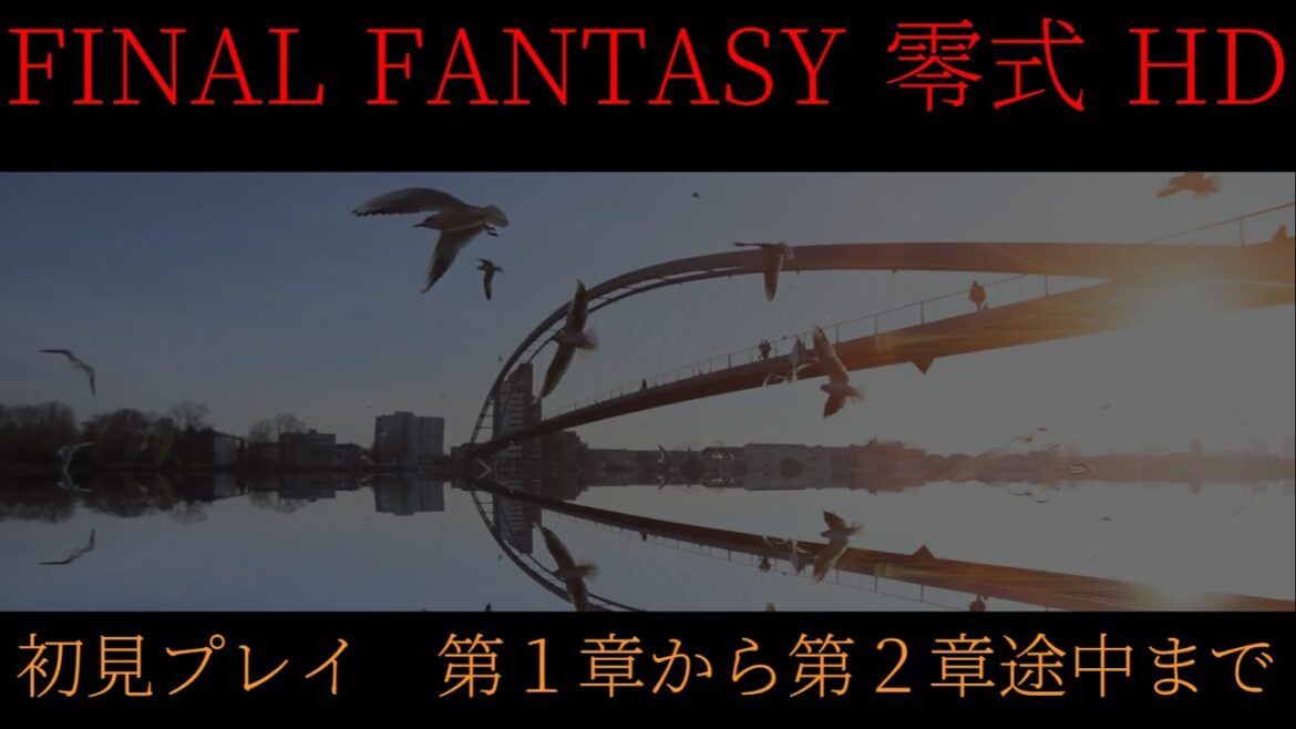 ファイナルファンタジー 零式 HD 第1章から第2章途中まで PS4版をPS5で初見プレイ 1回目 FINAL FANTASY 零式 HD FINAL FANTASY TYPE-0 HD