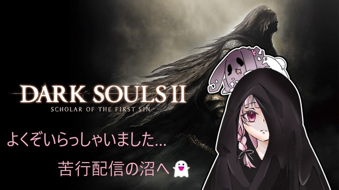 初見 DARK SOULS II  ㉘