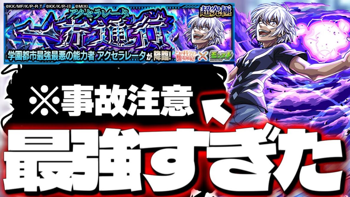 【モンスト】※○○にマジで気を付けて!あのキャラが優秀すぎた…《とある科学の超電磁砲コラボ超究極:アクセラレータ》一方通行 攻略