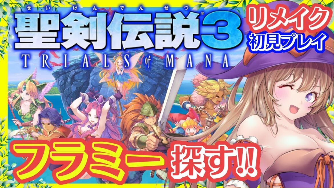 【聖剣伝説3 リメイク】フラミーちゃん探す🔴ロマサガ2リメイクと同じxeen開発!聖剣3リメイク 攻略 #6【聖剣伝説3 TRIALS of MANA 女性実況】