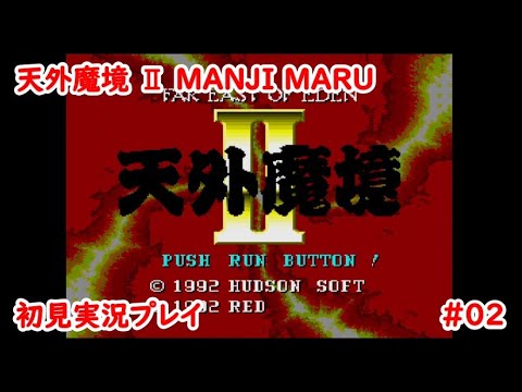 初見プレイ 天外魔境Ⅱ MANJI MARU #02