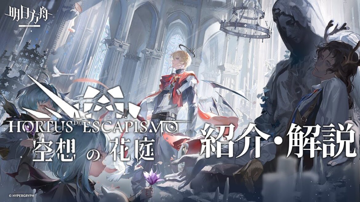 【アークナイツ】次回開催イベント「復刻ライト版:空想の花庭」解説【Arknights/明日方舟】