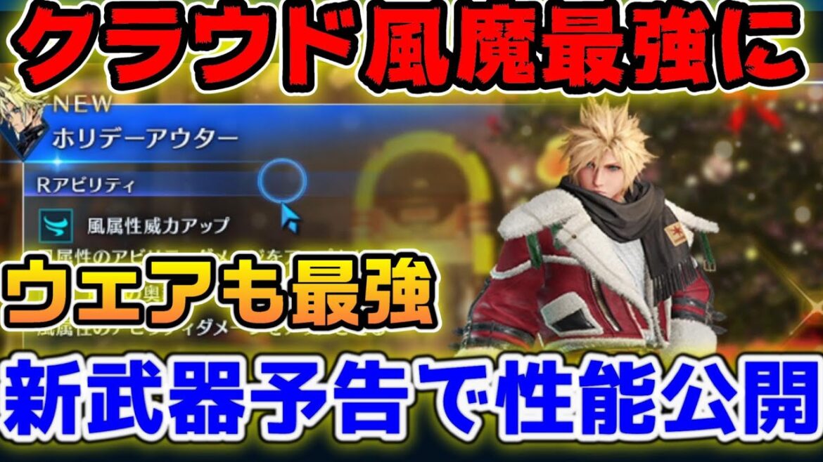 【FF7EC】クラウド新ガチャ風魔法最強武器とウェアが来る!倍率も最強風魔法の威力!ウェアもやばい!【ファイナルファンタジーVII エバークライシス】