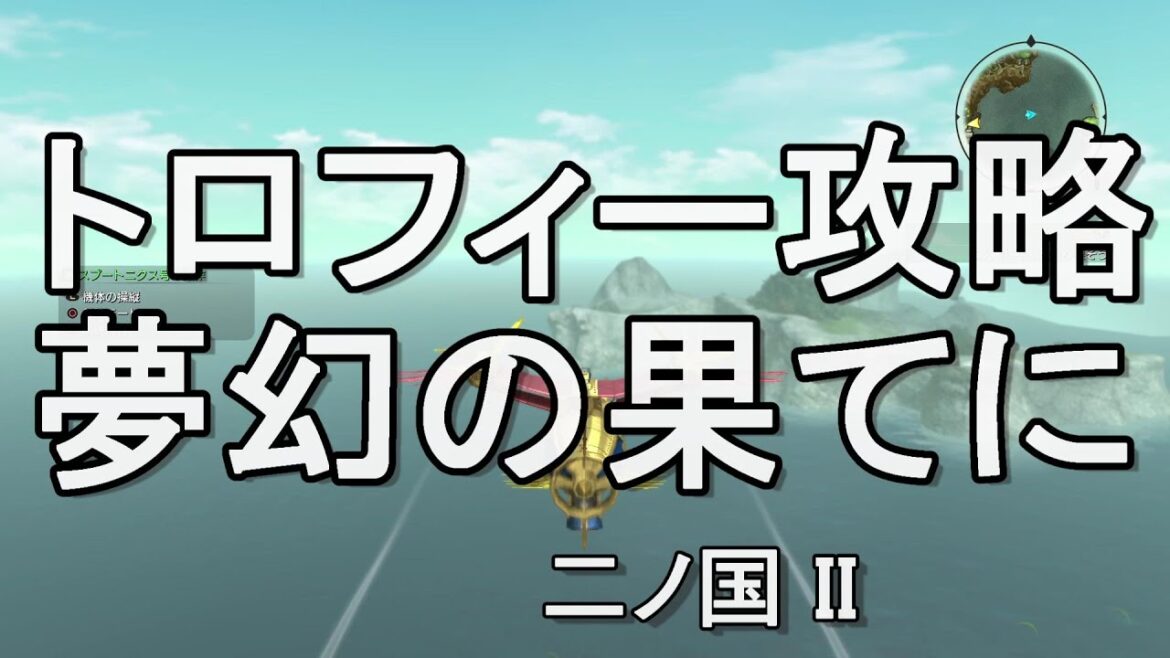 夢幻の果てに トロフィー攻略 二ノ国II レヴァナントキングダム 二ノ国2
