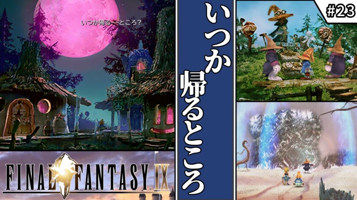 【FF9・ファイナルファンタジーⅨ】 #23 いつか帰るところ 【ゆっくり実況・初見】