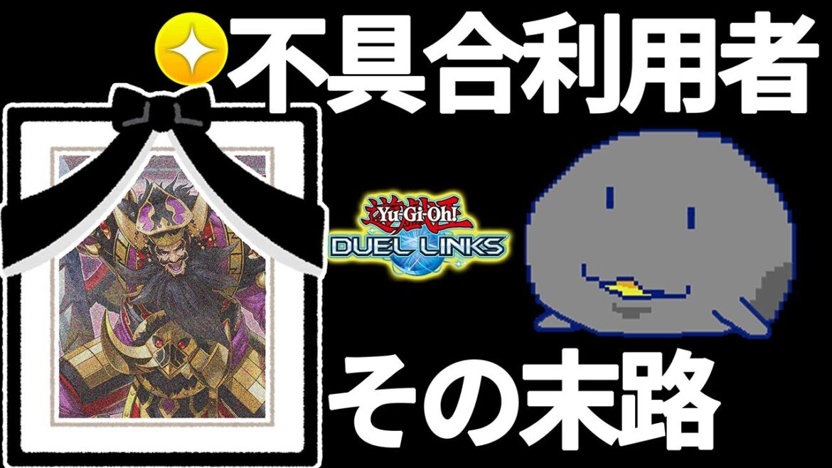 スキルにチェーンができないはずのゲームで許されていた存在が粛清されました【きりぬきつもろー/遊戯王デュエルリンクス/YuGiOhDuelLinks】