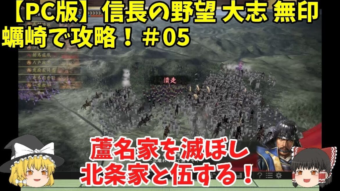PC 信長の野望 大志 無印 蠣崎で攻略!#05「蘆名家を滅ぼし北条家と伍する!」<ゆっくり実況>