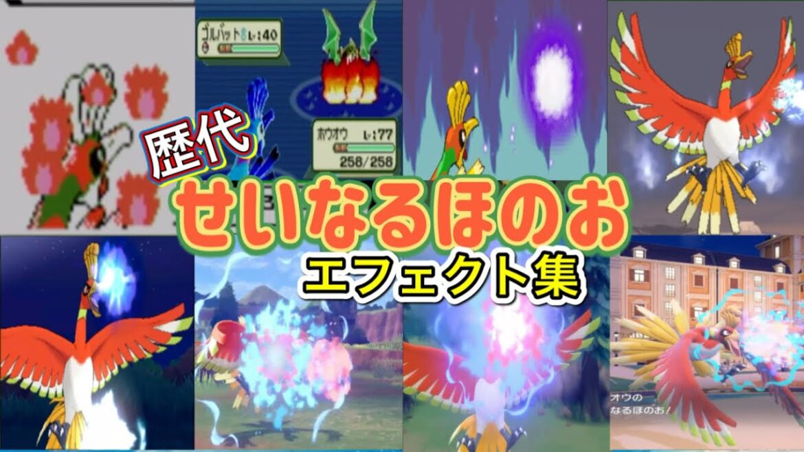 【ポケモン】ホウオウ せいなるほのお 歴代技エフェクト集 【金銀~SV】