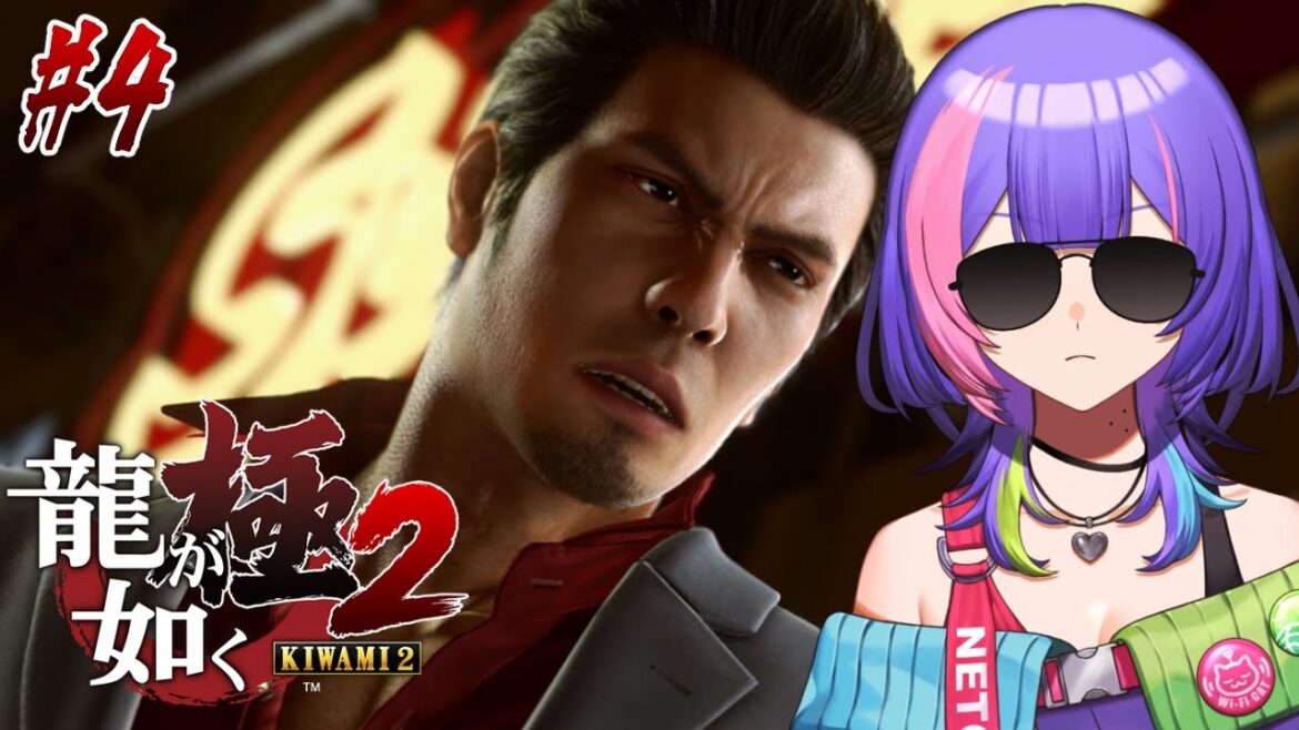 〖龍が如く 極2〗完全初見プレイ!再び関西へ#4〖#歌水ねと/#新人VTuber〗※ネタバレ注意