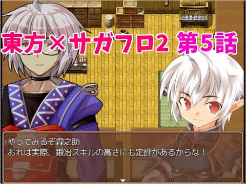 【東方×サガフロ2】東方鉄戦記 第5話