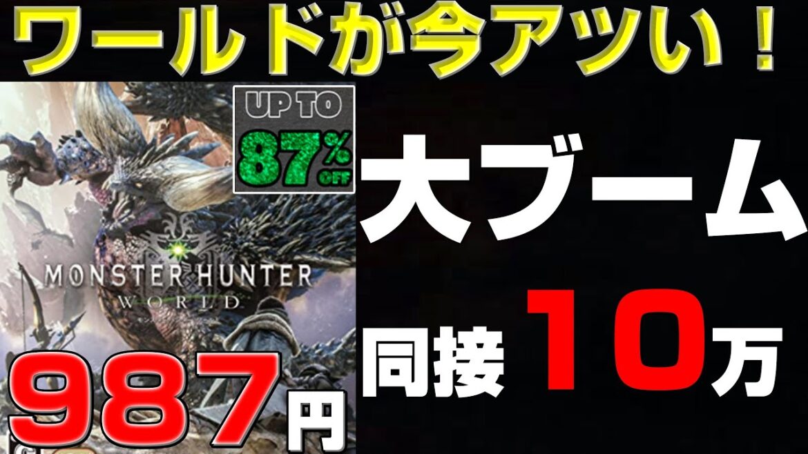 ワイルズ効果で大ブーム再来!なぜ今モンハンワールドがアツいのか!? 【モンハンワールド】【モンハンアイスボーン】 【モンハンワイルズ】