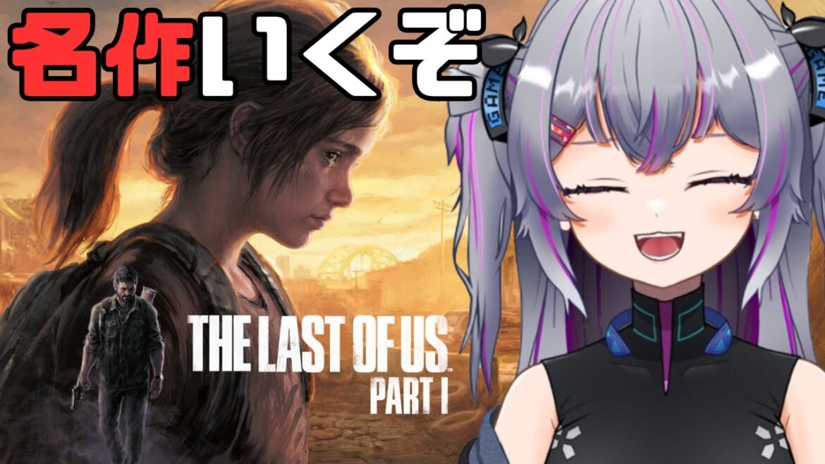 【The Last of Us】でっかいクリーチャーでてきたって 名作プレイするぞーーー!!! #4 【 #ラストオブアス  #Vtuber】