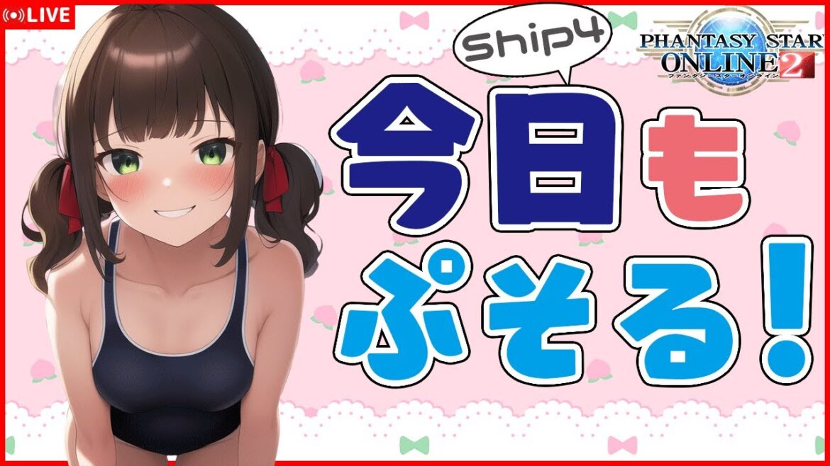 【PSO2:NGS】デイリーで新装備のパワーを試す!!【Ship4参加型】
