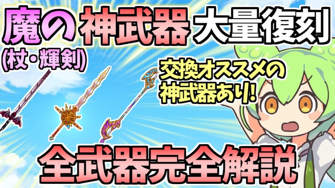 【白猫】(入手可能期間は1週間⁉︎)魔(杖・輝剣)の最強武器大量復刻! 全9武器徹底解説! 交換すべきか⁉︎ 【大感謝プレゼントフェスタ2024!!】