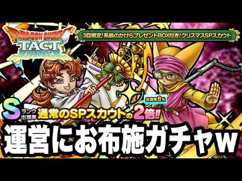 【ドラクエタクト】運営にお布施w「クリスマスSPスカウト」30連ガチャ!!!【DQT】