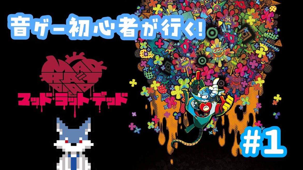 【MAD RAT DEAD】乗り遅れるな、狂ったネズミの耳鳴りに ※ネタバレあり