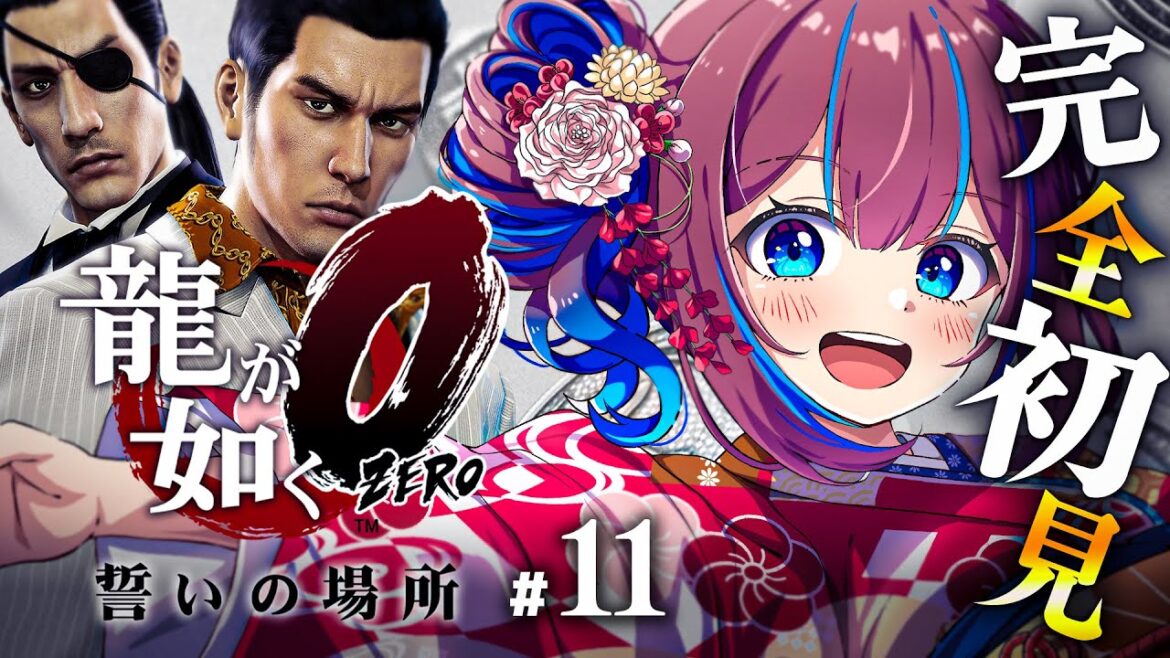 # 11【龍が如く0】最終回 !? 立華の仇、復讐に燃えるマコト。真島の兄さんと桐生の初対面 !?【なならいぶ┊︎STAR SPECTRE】 ※ネタバレ注意