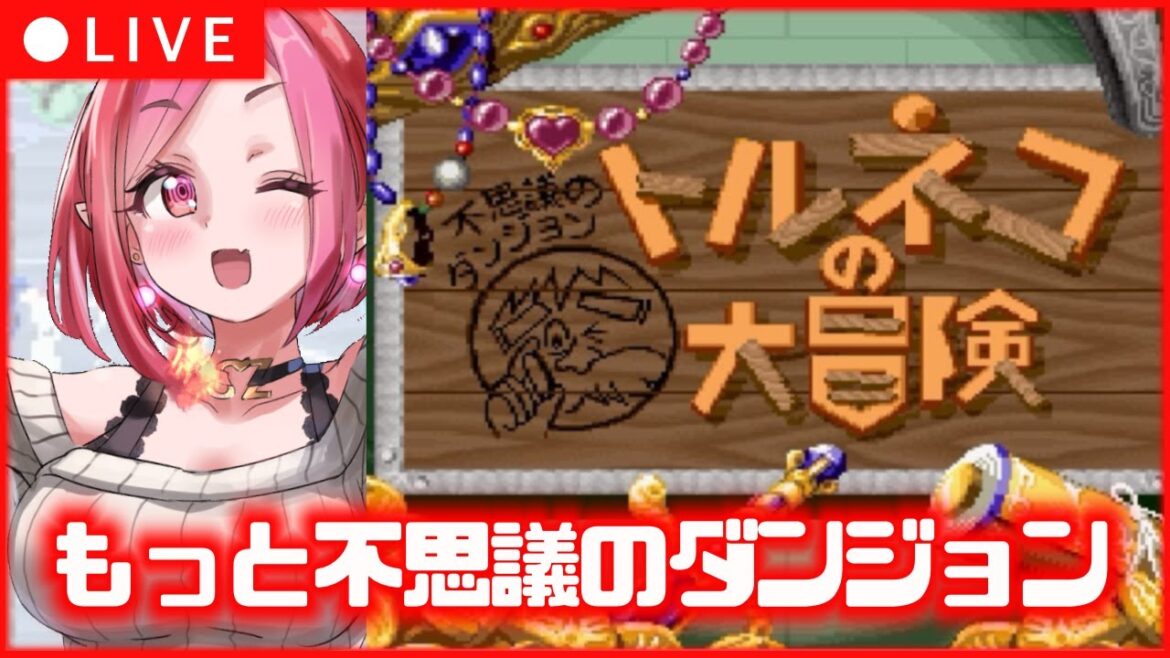 【 トルネコの大冒険 】久々にもっと不思議のダンジョンを潜り続ける。「1000回遊べるRPG」47回目!【#朱雀ナナミ #VTuber】レトロゲーム  女性実況