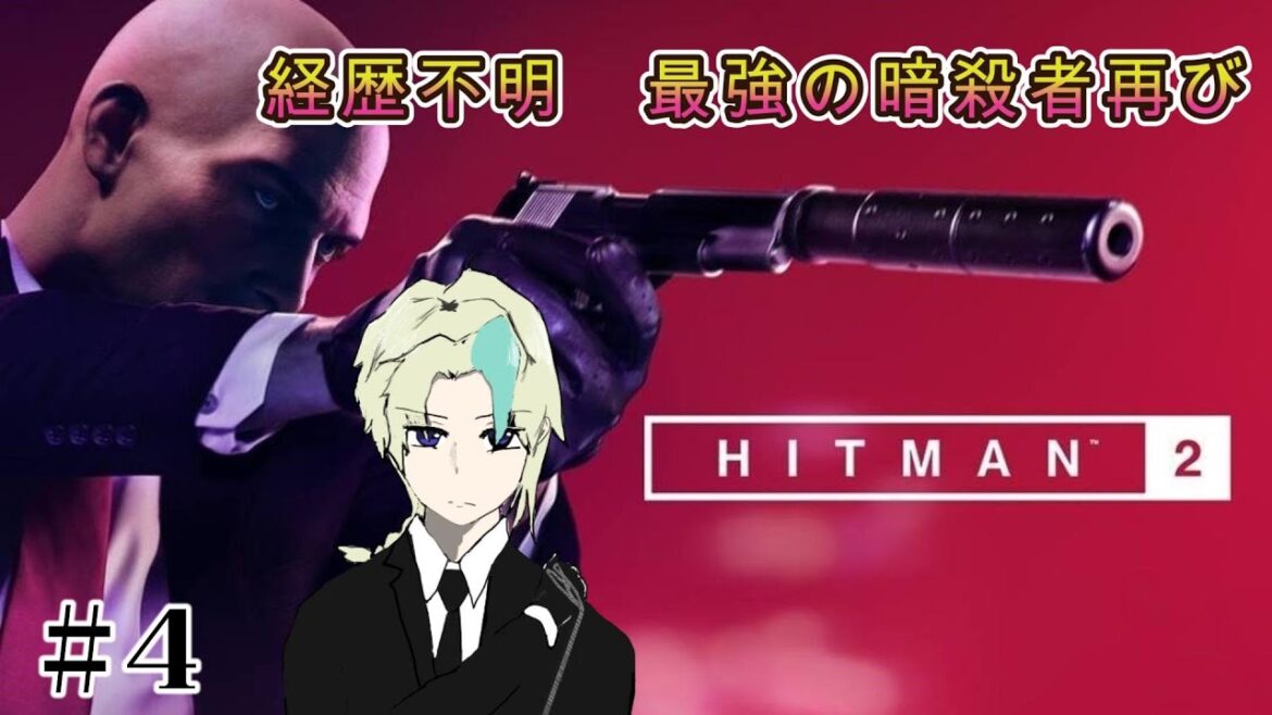 【最強のヒットマン再び】今回のミッションは誘拐!?  『HITMAN2(ヒットマン2)』
