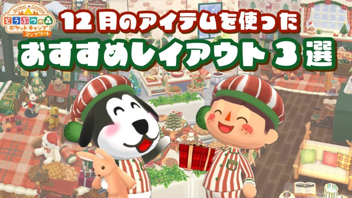 【ポケ森コンプリート】12月のアイテムを使ったオススメレイアウト3選!ガチ勢が作るコテージレイアウト!