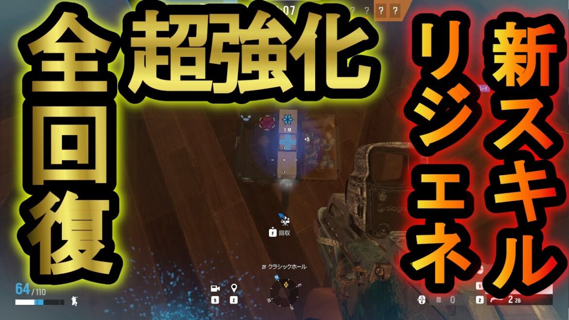 【R6S】新スキル!?リジェネが強すぎる10秒で全回復する最強秒間ヒール 【レインボーシックスシージ】
