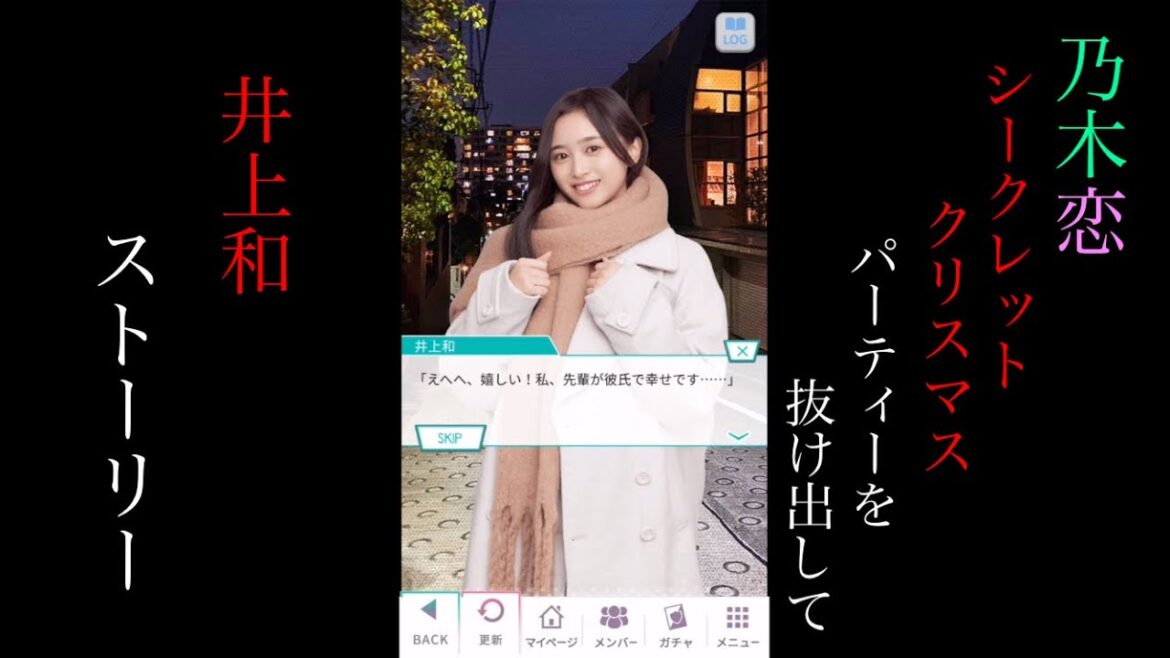 乃木恋井上和 Secret Xmas パーティーを抜け出して_ストーリー