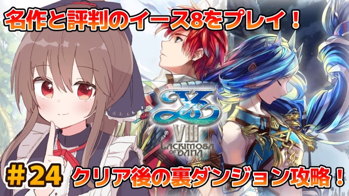 イースVIII -Lacrimosa of DANA-  名作と評判のイース8をプレイ! Part.24  クリア後から  裏ダンジョン攻略!