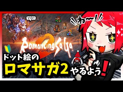 #1【ロマサガ2リマスター】初のリマスターで先帝の無念を晴らすッ!-カンバーランドは滅びない-【ロマンシング サガ2】