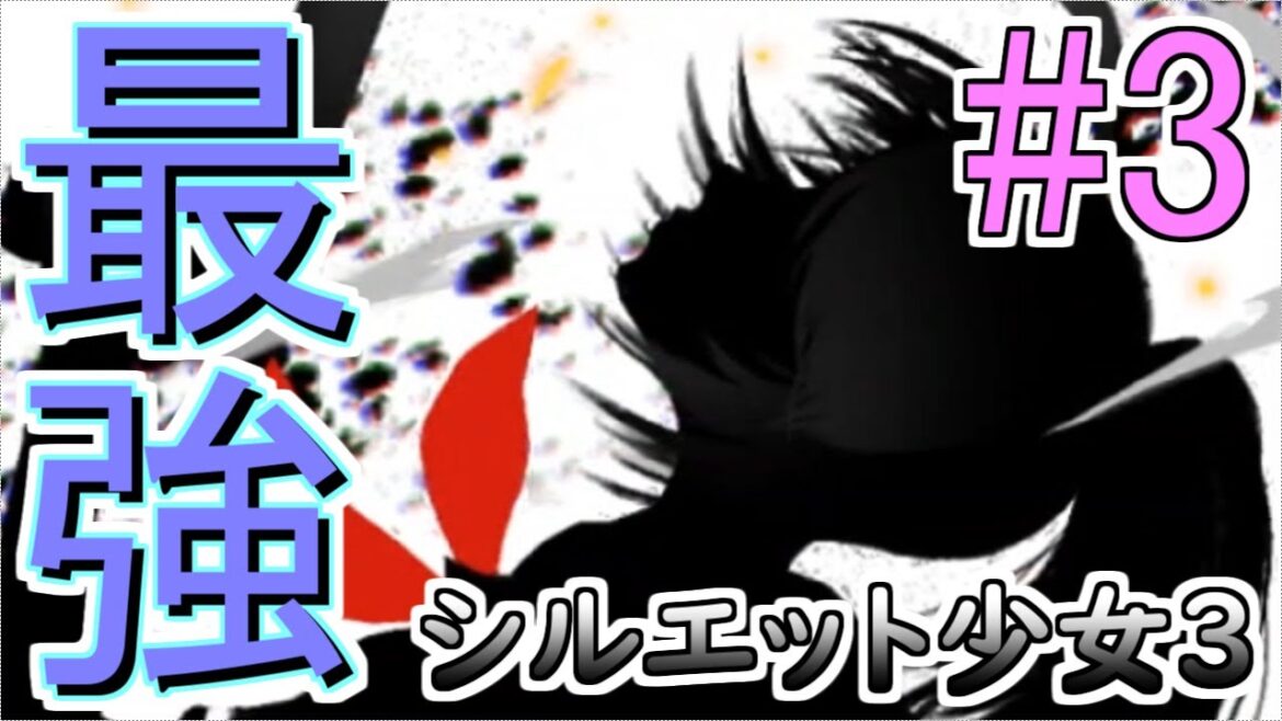 強くし過ぎて敵の攻撃パターンが把握できなかったの巻【シルエット少女3】#3