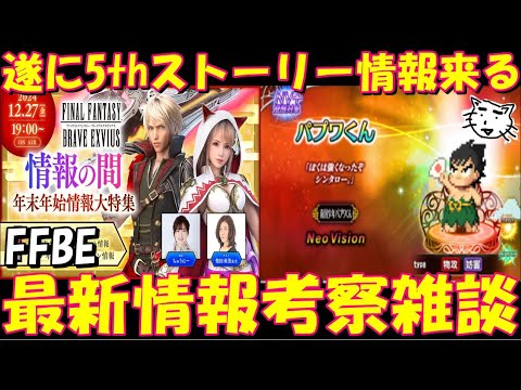 【FFBE】遂に5thストーリーが来る!年内最後の公式放送開催!予想外のパプア君コラボ!!最新情報考察雑談【Final Fantasy BRAVE EXVIUS】