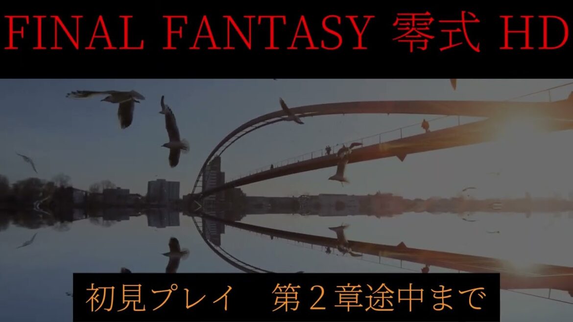 ファイナルファンタジー 零式 HD 第2章途中まで PS4版をPS5で初見プレイ 2回目 FINAL FANTASY 零式 HD FINAL FANTASY TYPE-0 HD