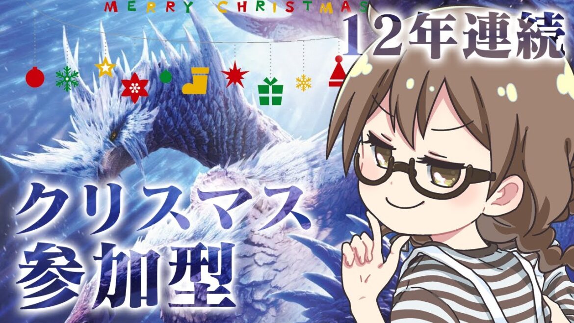 クリスマスもアイスボーン参加型でミラボレアス!アルバトリオン!ムフェトジーヴァ!マムタロト!!【モンハンワールド アイスボーン】