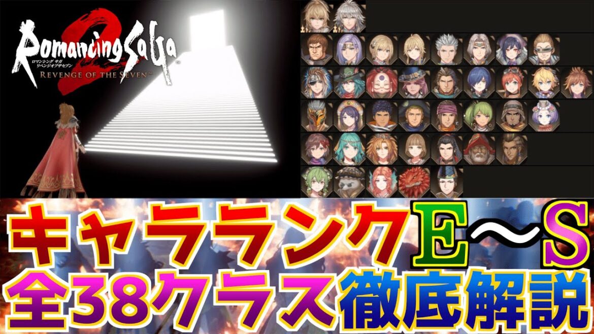 【神ゲー】ロマサガ2リメイクキャラランク作成!全38クラスを徹底解説してE〜Sランクで紹介する!【全員活躍】【RomancingSaga2RS TierList】 #ロマサガ2R #リベサガ